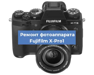 Ремонт фотоаппарата Fujifilm X-Pro1 в Ростове-на-Дону